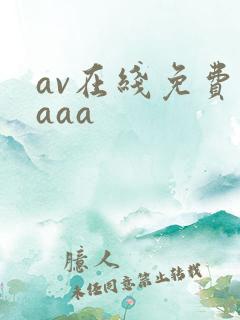 av在线免费看aaa