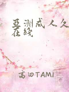 亚洲成人久久色在线