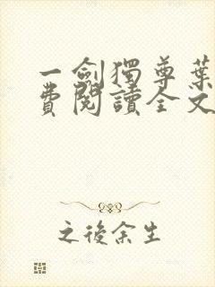 一剑独尊叶玄免费阅读全文