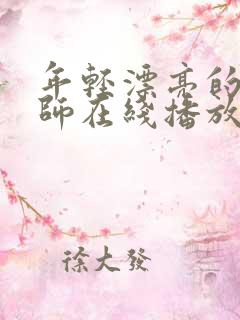 年轻漂亮的女教师在线播放