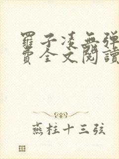 罗子凌无弹窗免费全文阅读