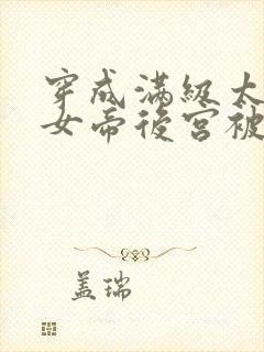 穿成满级太监,女帝后宫被我霸占短剧全集