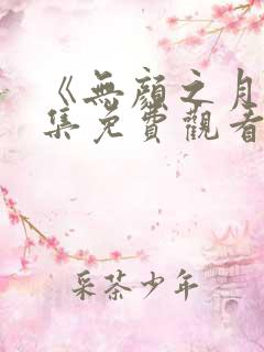 《无颜之月》全集免费观看