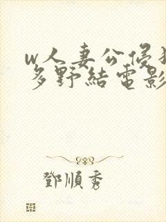 w人妻公侵犯波多野结电影