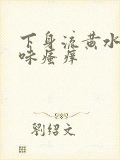 下身流黄水有异味瘙痒