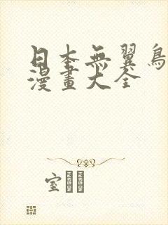 日本无翼鸟邪恶漫画大全