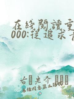 在线阅读重生2000:从追求青涩校花同桌开始