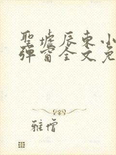 圣墟辰东小说无弹窗全文免费阅读