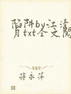 陷阱by江清明月txt全文阅读