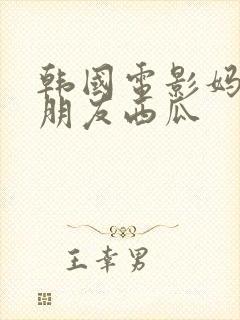 韩国电影妈妈的朋友西瓜