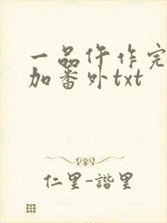 一品仵作完整版加番外txt