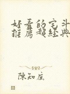 好看的宅斗小说推荐超经典