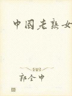 中国老熟女乱