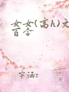 女女(高h)文百合