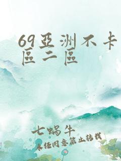 69亚洲不卡一区二区