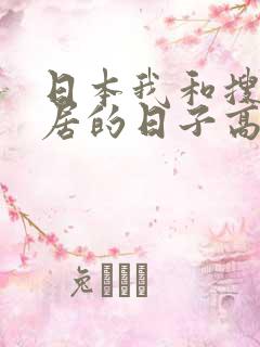 日本我和搜子同居的日子高清在线