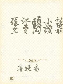 张沐颐小说全文免费阅读最新章节