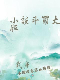 小说斗罗大陆正版