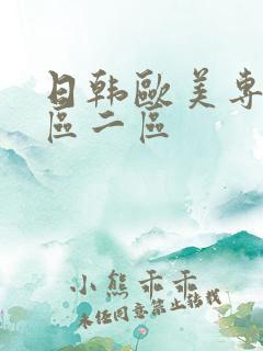 日韩欧美专区一区二区