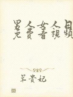 男人女人日本,免费看视频