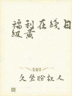 福利在线日本一级黄