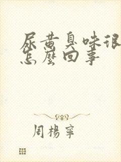 尿黄臭味很重是怎么回事