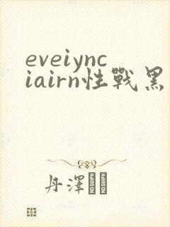 eveiynciairn性战黑人欧美精品