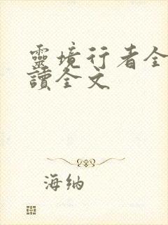 灵境行者全文阅读全文