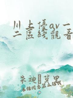 川上优av一区二区线观看