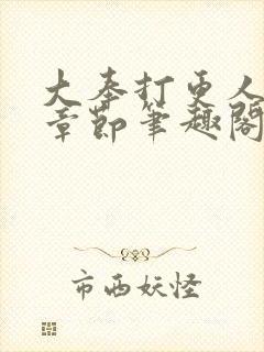 大奉打更人最新章节笔趣阁无弹窗