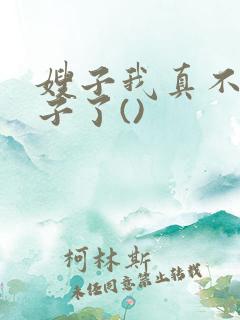 嫂子我真不是傻子了()