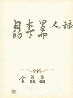 日本男人舔女人的下面