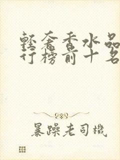 轻奢香水品牌排行榜前十名