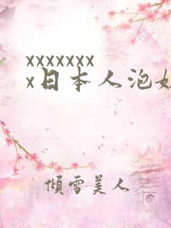 xxxxxxxx日本人泡妞