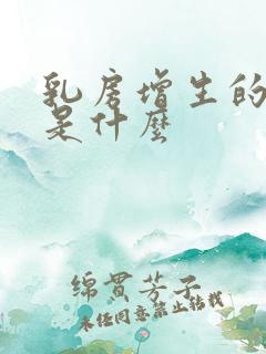 乳房增生的表现是什么