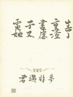 电子书重生千金她又虐渣了