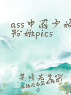 ass中国少妇粉嫩pics