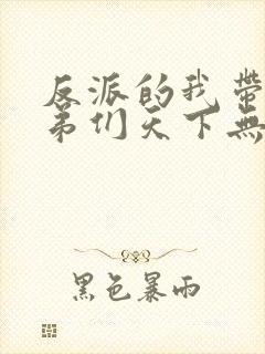 反派的我带着徒弟们天下无敌漫画免费观看