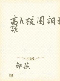 高h校园调教小说