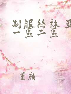 制服丝袜 亚洲一区二区