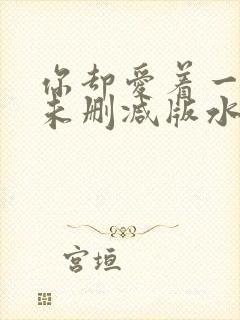 你却爱着一个他未删减版水千丞