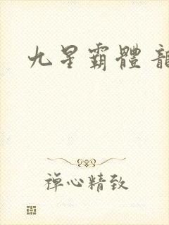 九星霸体 龙尘