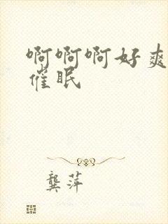 啊啊啊好爽啊h催眠