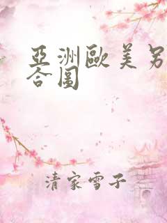 亚洲欧美另类综合图