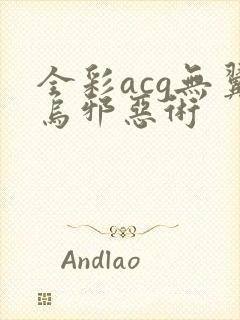 全彩acg无翼乌邪恶术