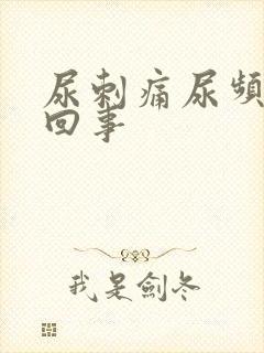 尿刺痛尿频怎么回事