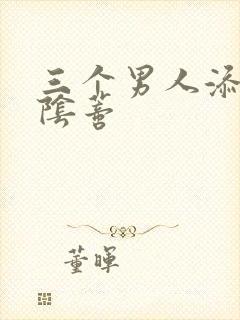 三个男人添我的阴蒂