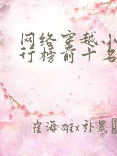 网络穿越小说排行榜前十名