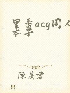 里番acg同人本子