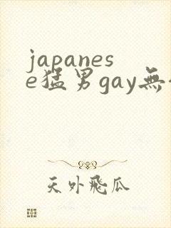 japanese猛男gay无套